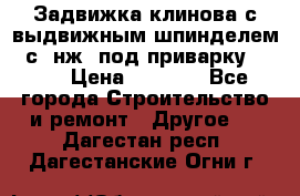 Задвижка клинова с выдвижным шпинделем 31с45нж3 под приварку	DN 15  › Цена ­ 1 500 - Все города Строительство и ремонт » Другое   . Дагестан респ.,Дагестанские Огни г.